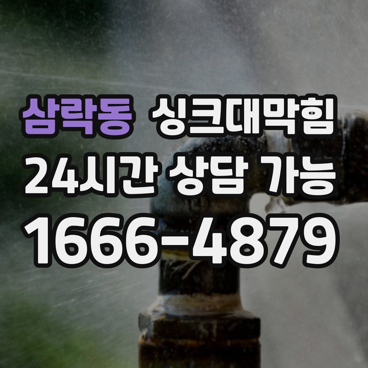 삼락동 싱크대막힘