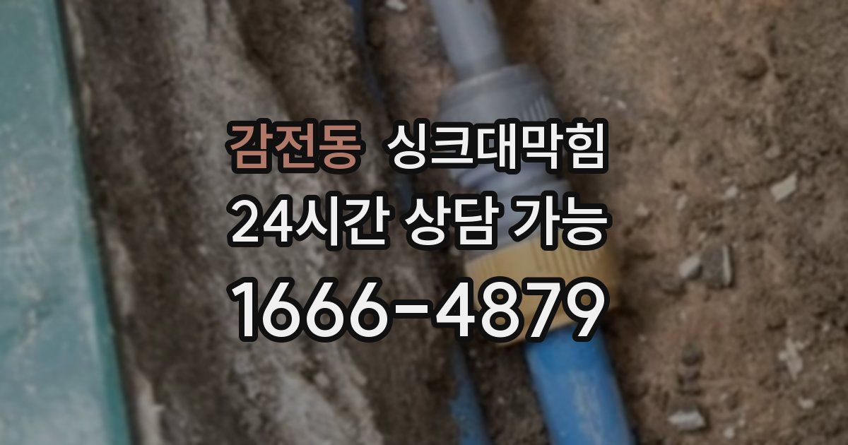 감전동 싱크대 뚫기