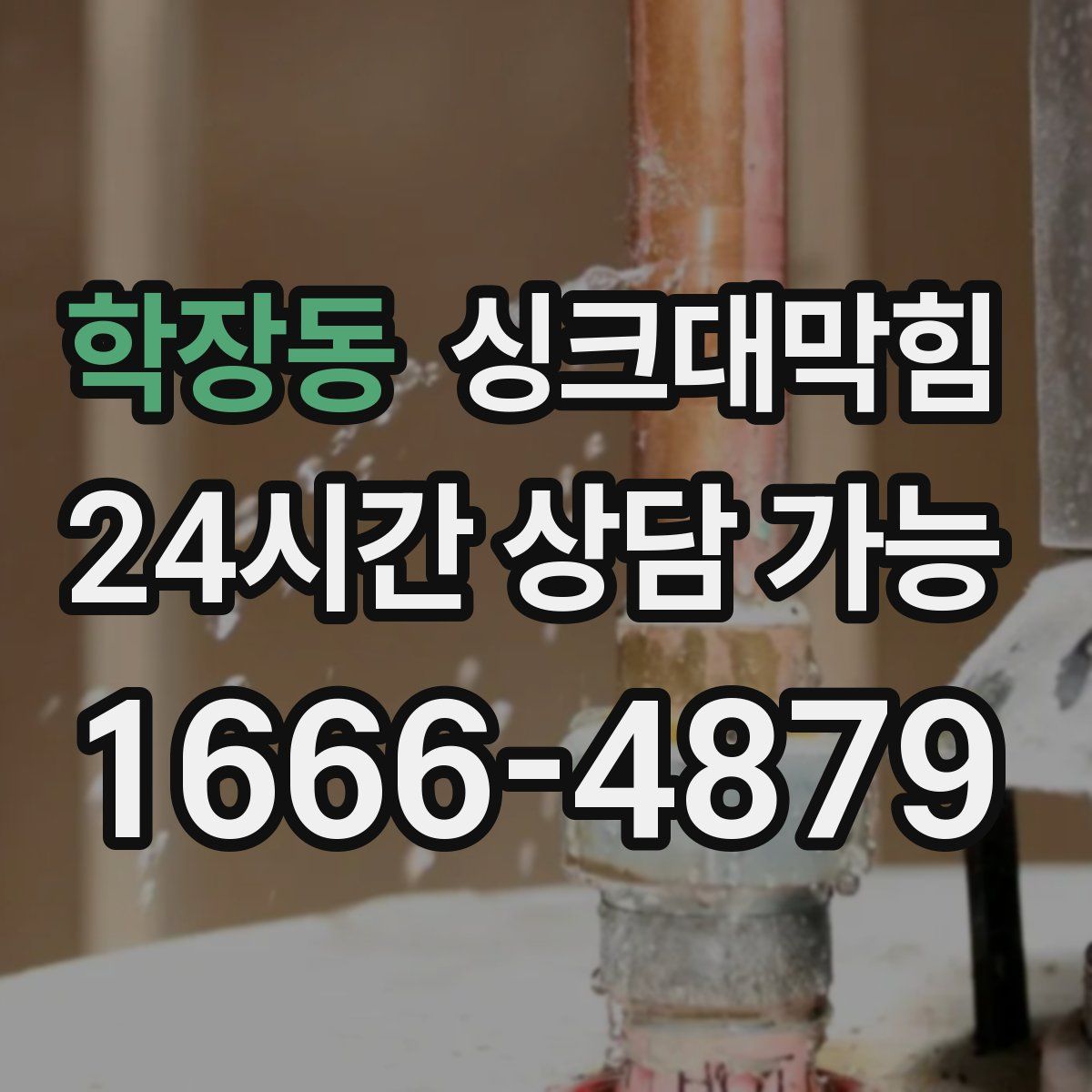 학장동 싱크대막힘