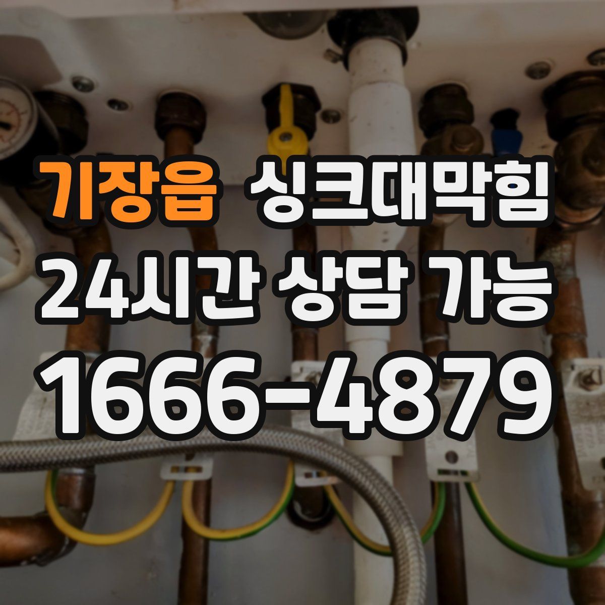 기장읍 싱크대막힘