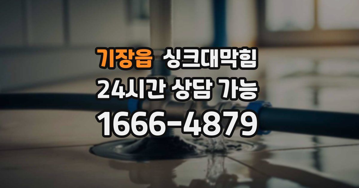 기장읍 싱크대 뚫기