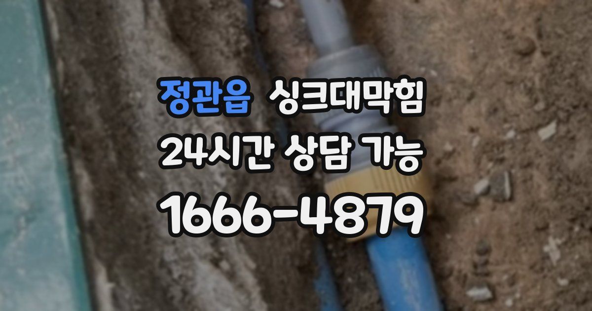 정관읍 싱크대 뚫기