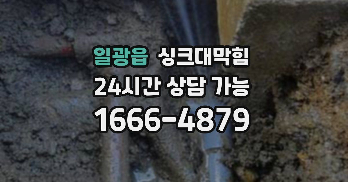 일광읍 싱크대 뚫기