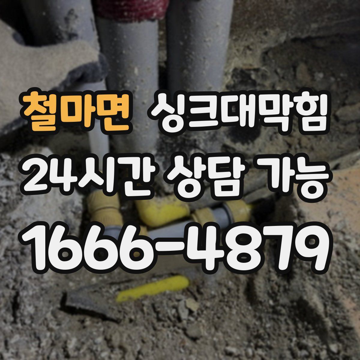 철마면 싱크대막힘