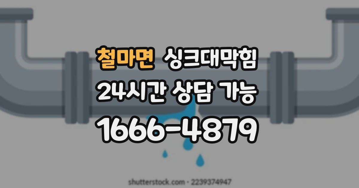 철마면 싱크대 뚫기