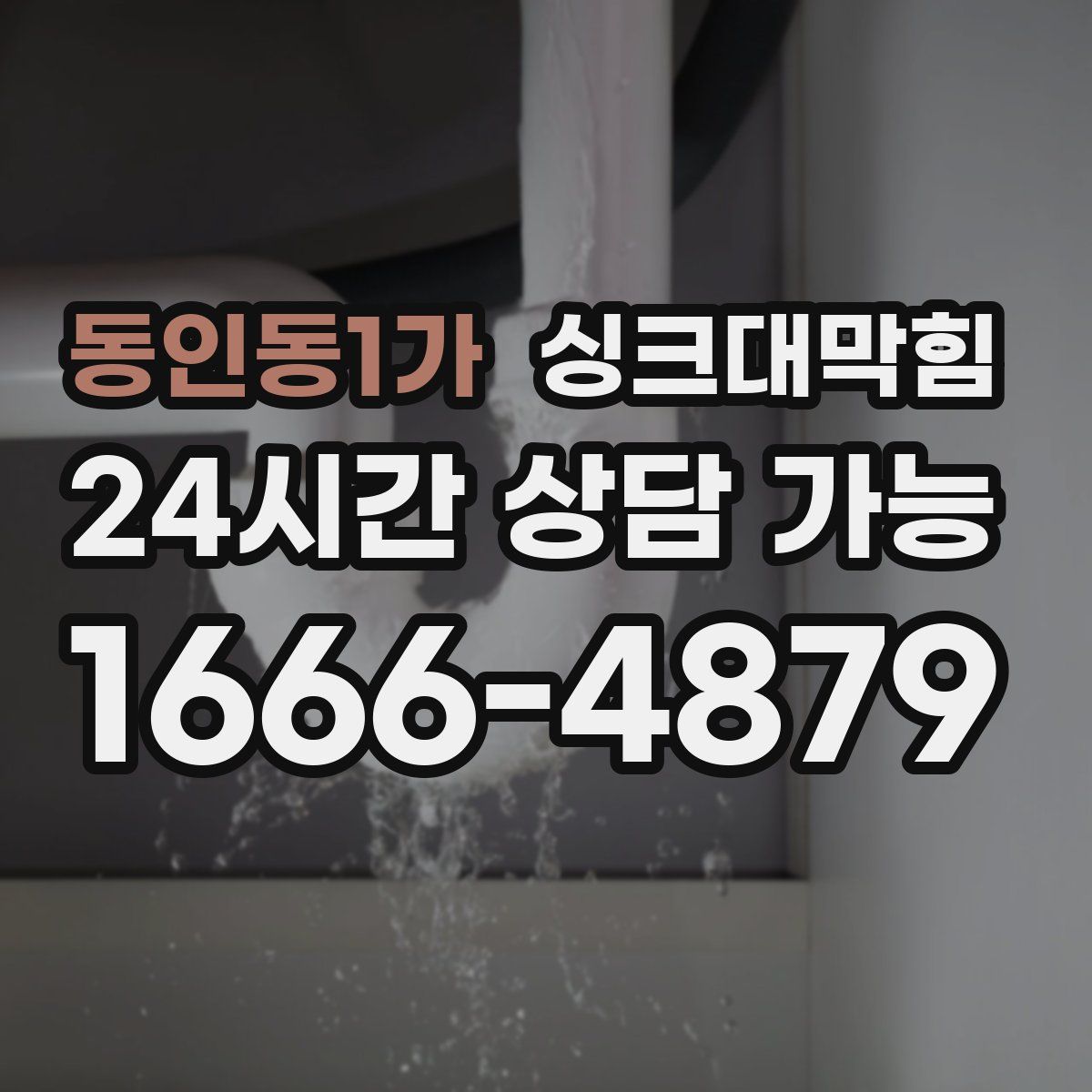 동인동1가 싱크대막힘