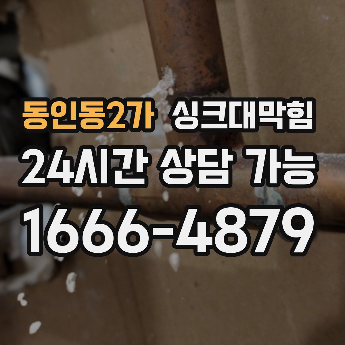 동인동2가 싱크대막힘