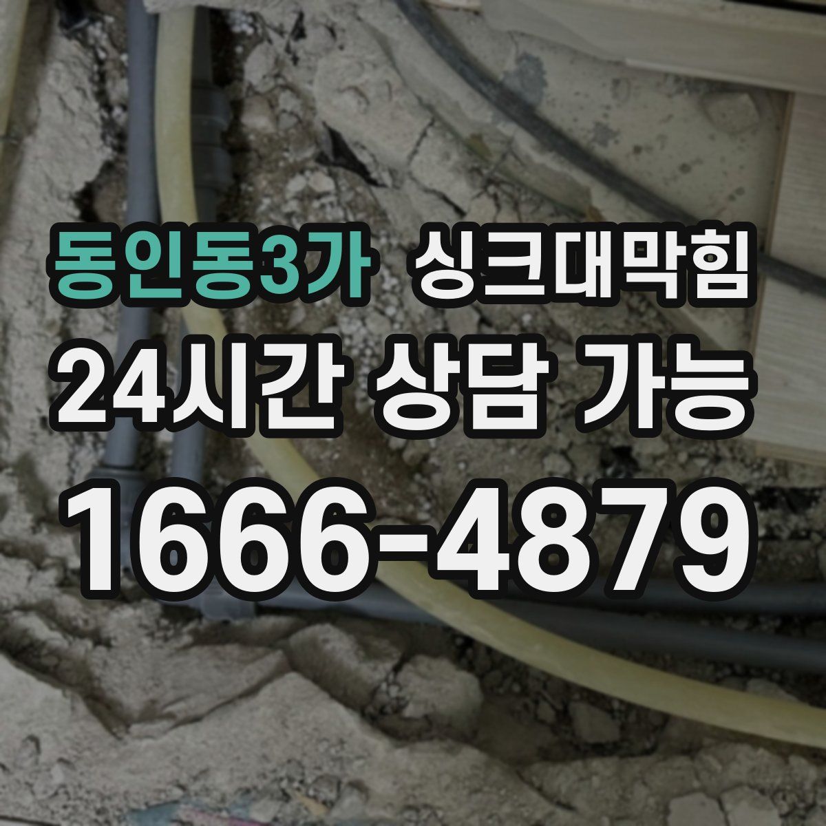 동인동3가 싱크대막힘