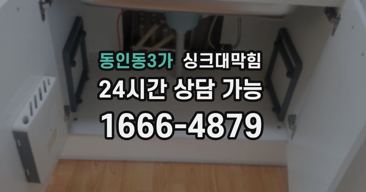 동인동3가 싱크대 뚫기