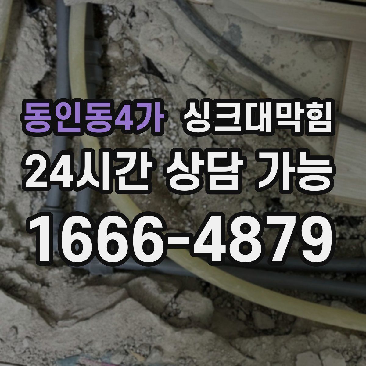 동인동4가 싱크대막힘