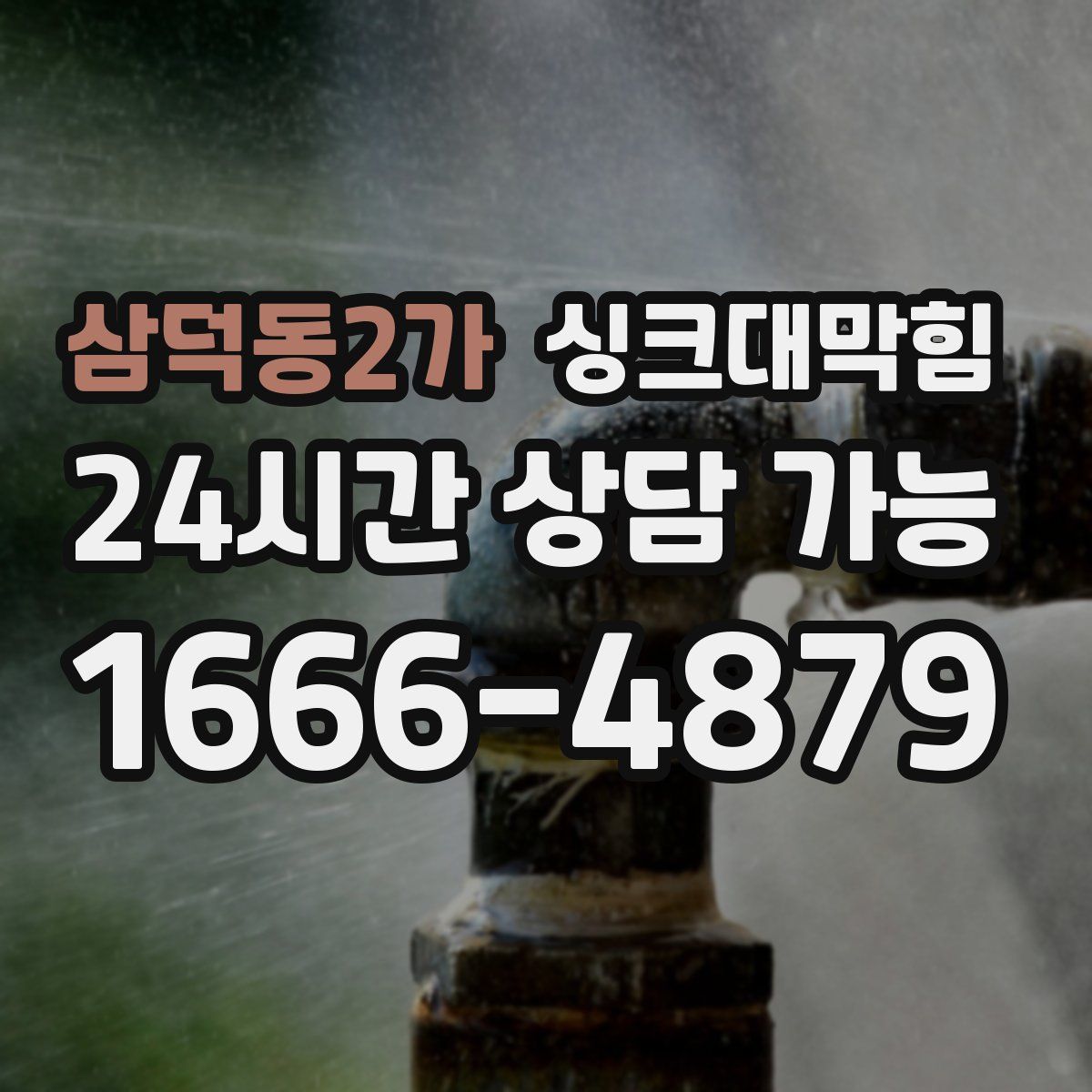 삼덕동2가 싱크대막힘