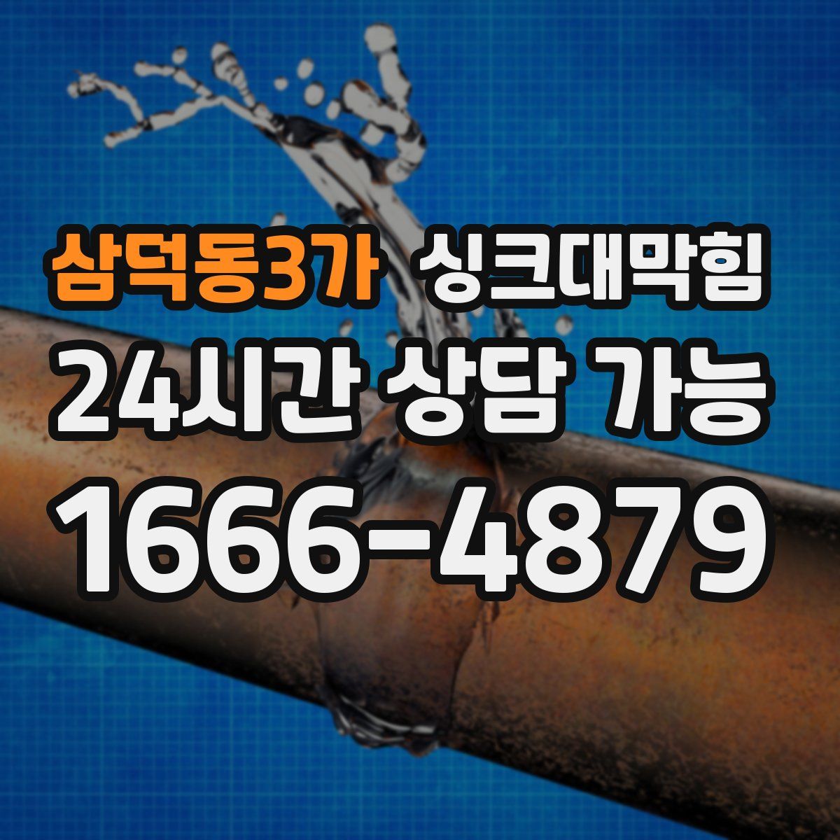 삼덕동3가 싱크대막힘