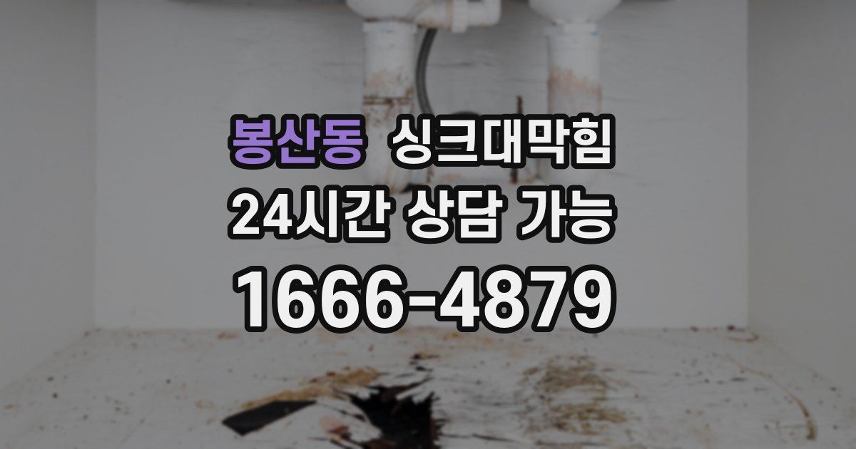 봉산동 싱크대 뚫기