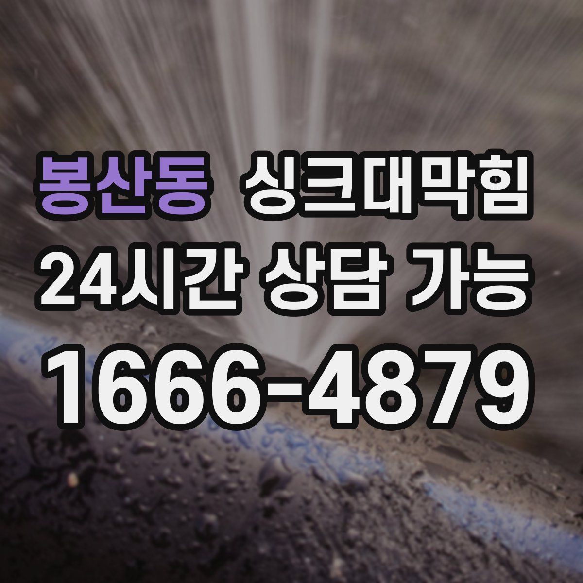봉산동 싱크대막힘