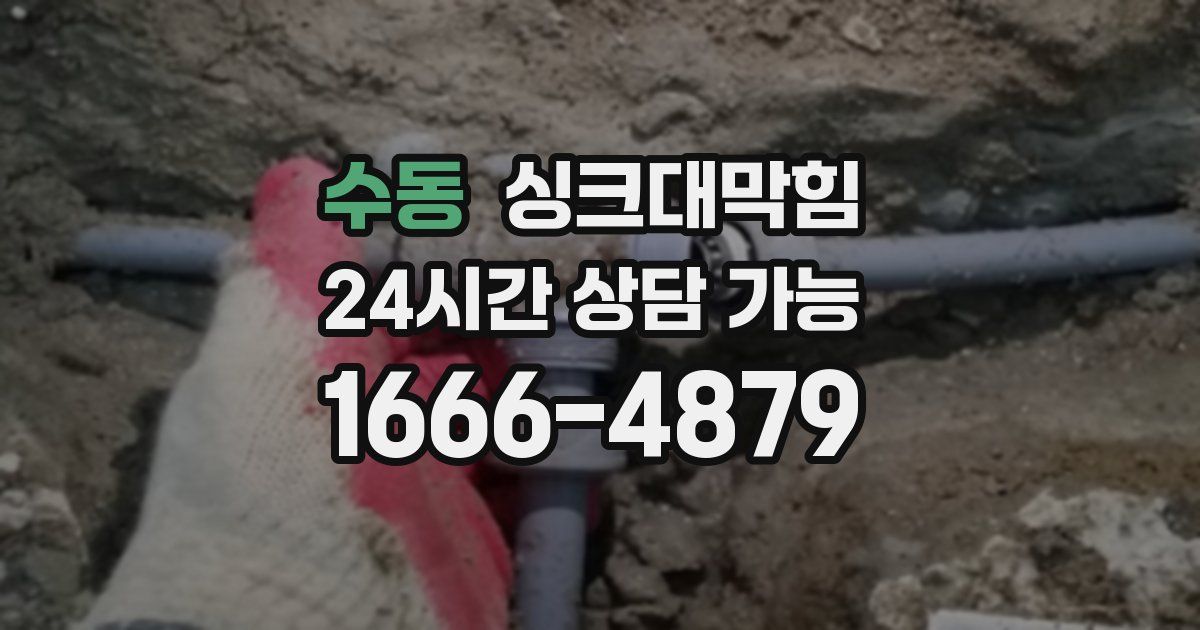 수동 싱크대 뚫기