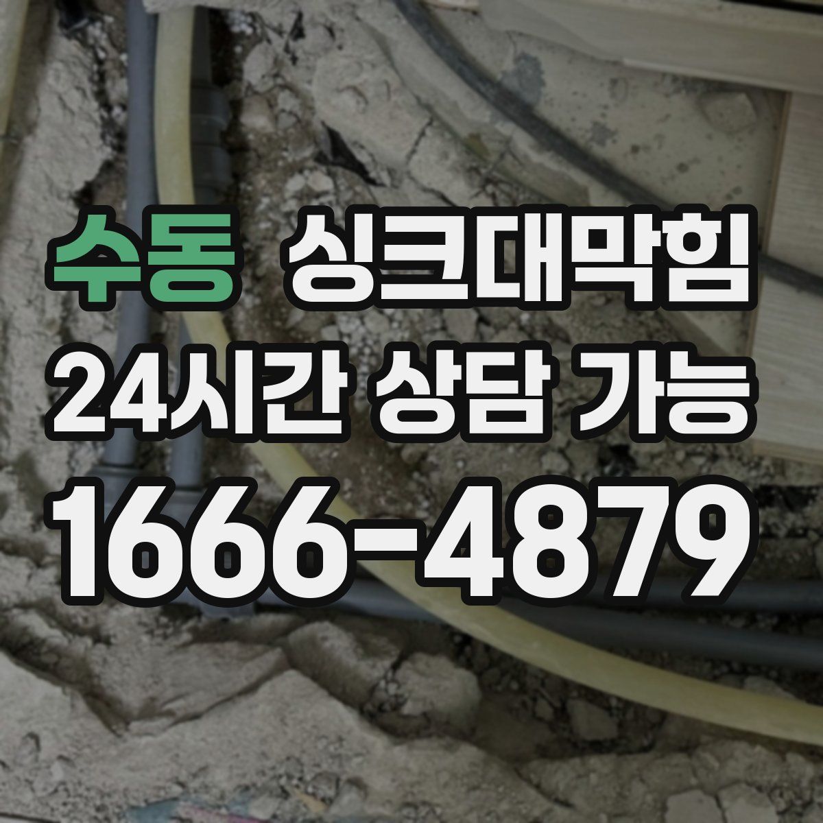 수동 싱크대막힘