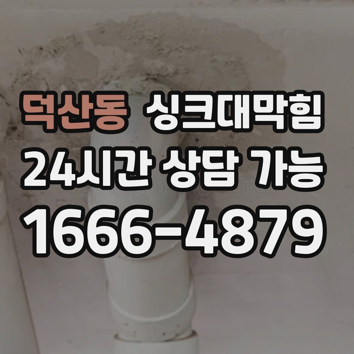 덕산동 싱크대막힘