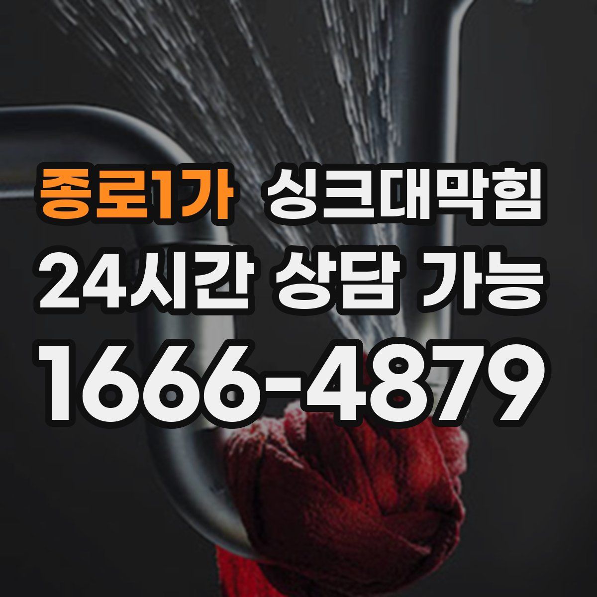 종로1가 싱크대막힘
