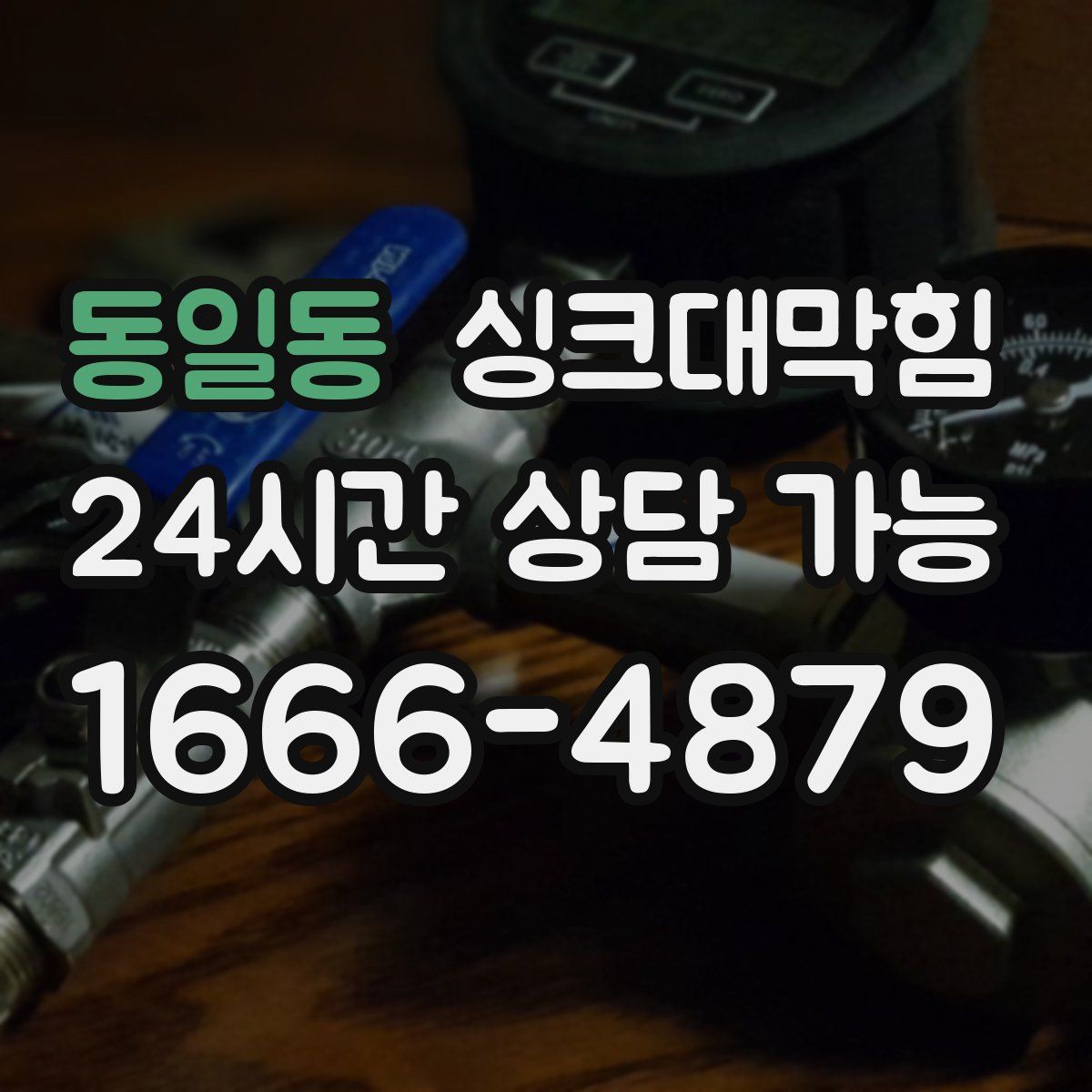 동일동 싱크대막힘