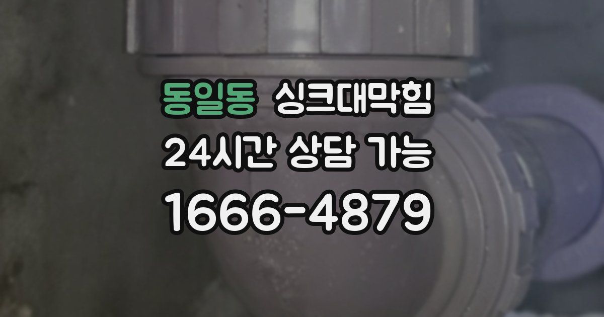동일동 싱크대 뚫기