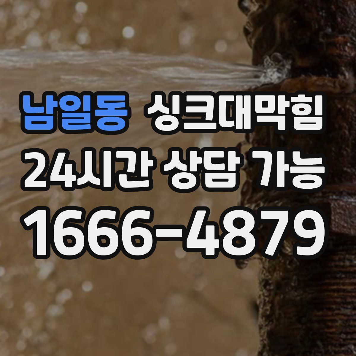 남일동 싱크대막힘