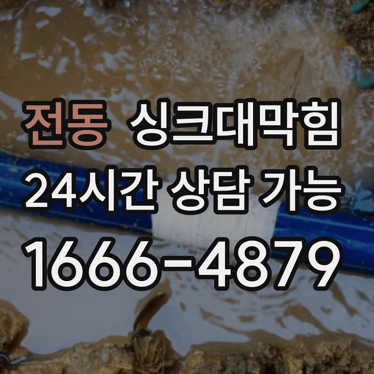 전동 싱크대막힘