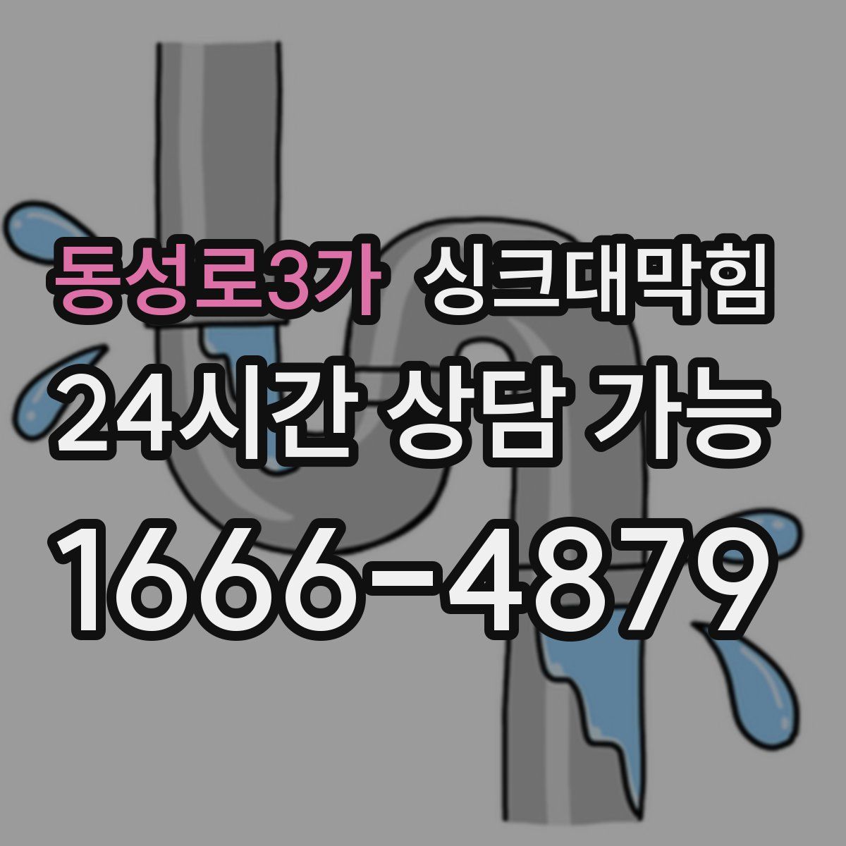 동성로3가 싱크대막힘
