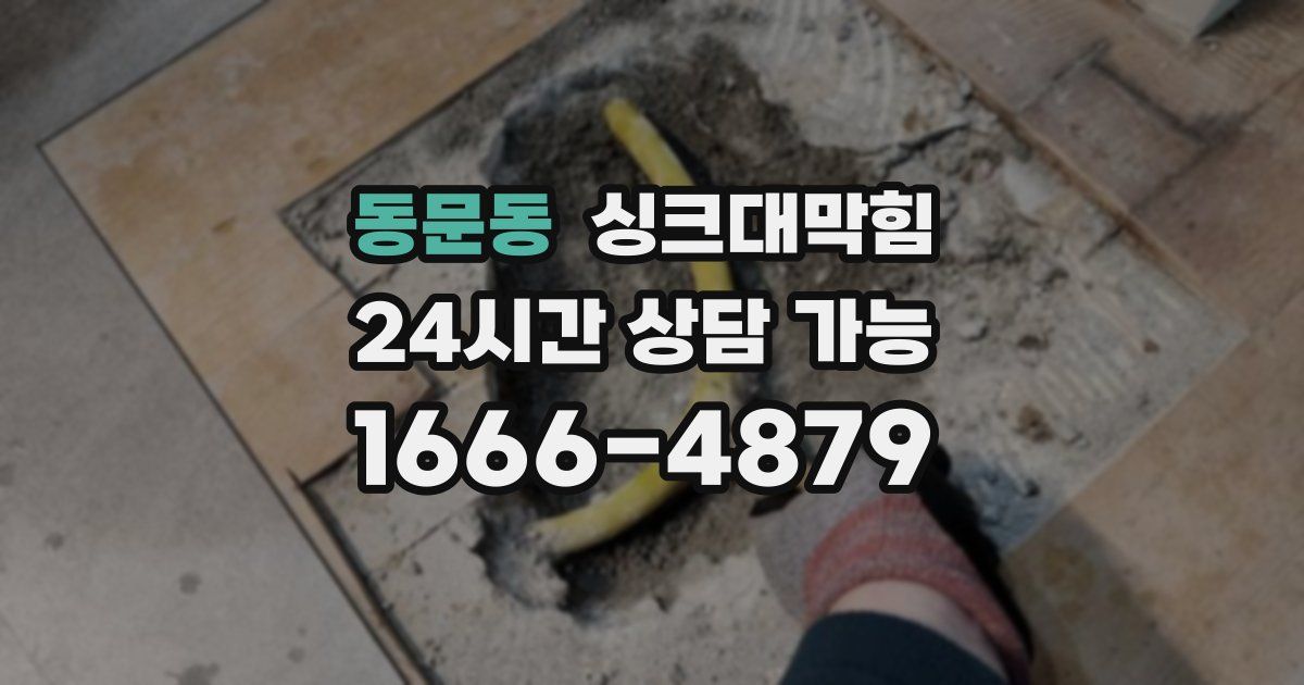 동문동 싱크대 뚫기
