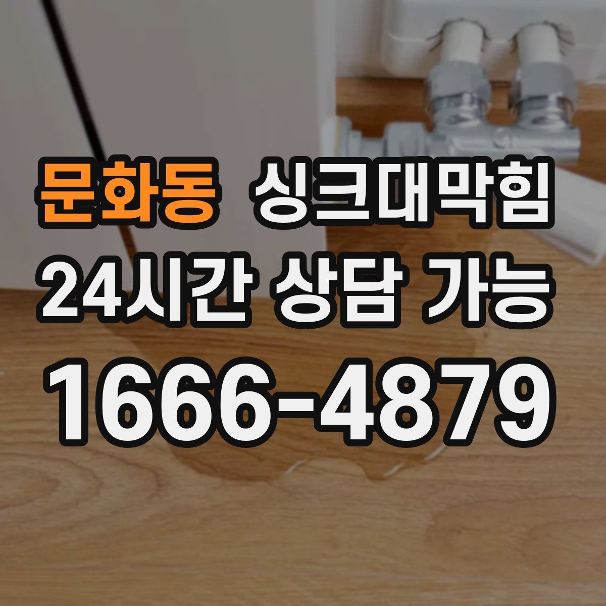 문화동 싱크대막힘