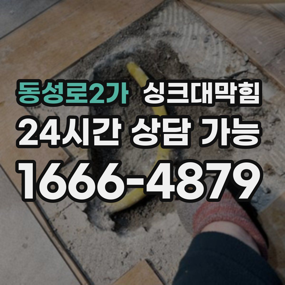 동성로2가 싱크대막힘