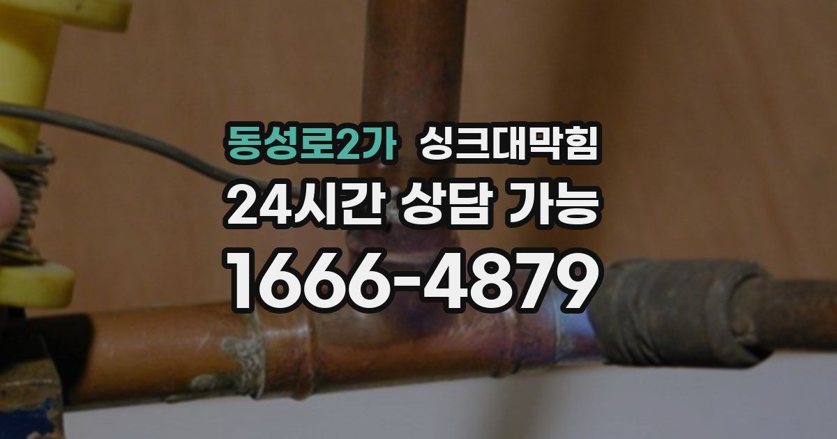 동성로2가 싱크대 뚫기