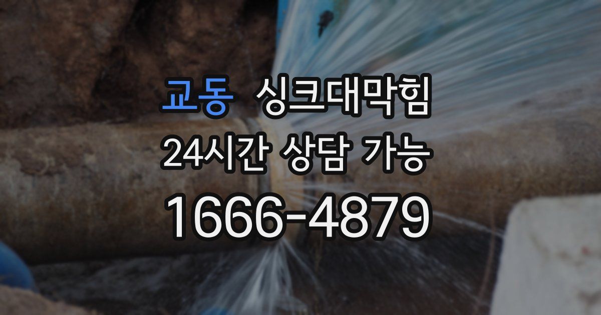 교동 싱크대 뚫기