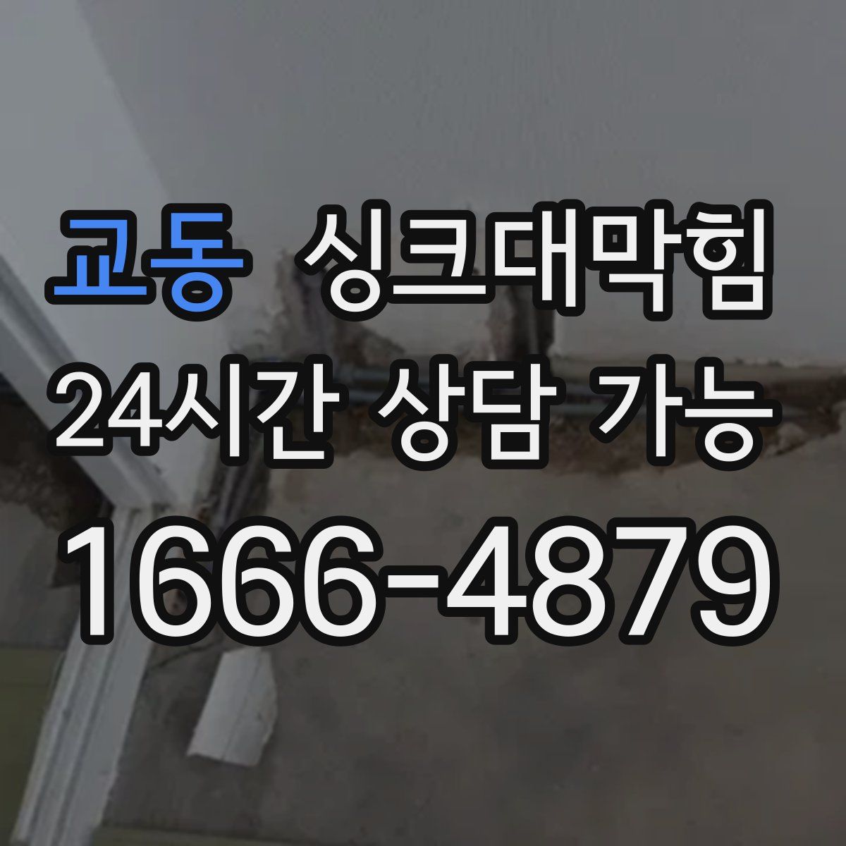 교동 싱크대막힘