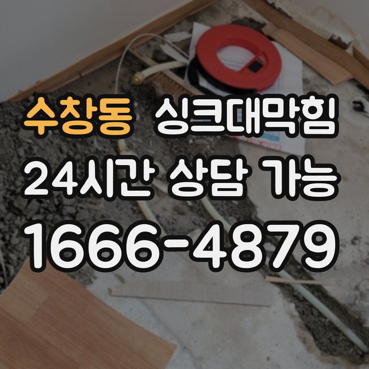 수창동 싱크대막힘