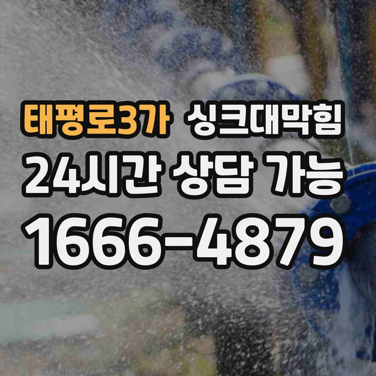 태평로3가 싱크대막힘