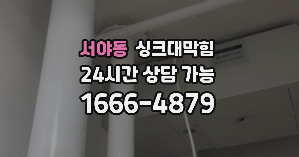 서야동 싱크대 뚫기