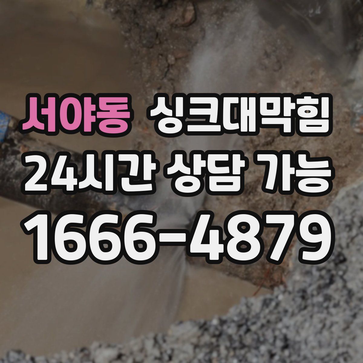 서야동 싱크대막힘