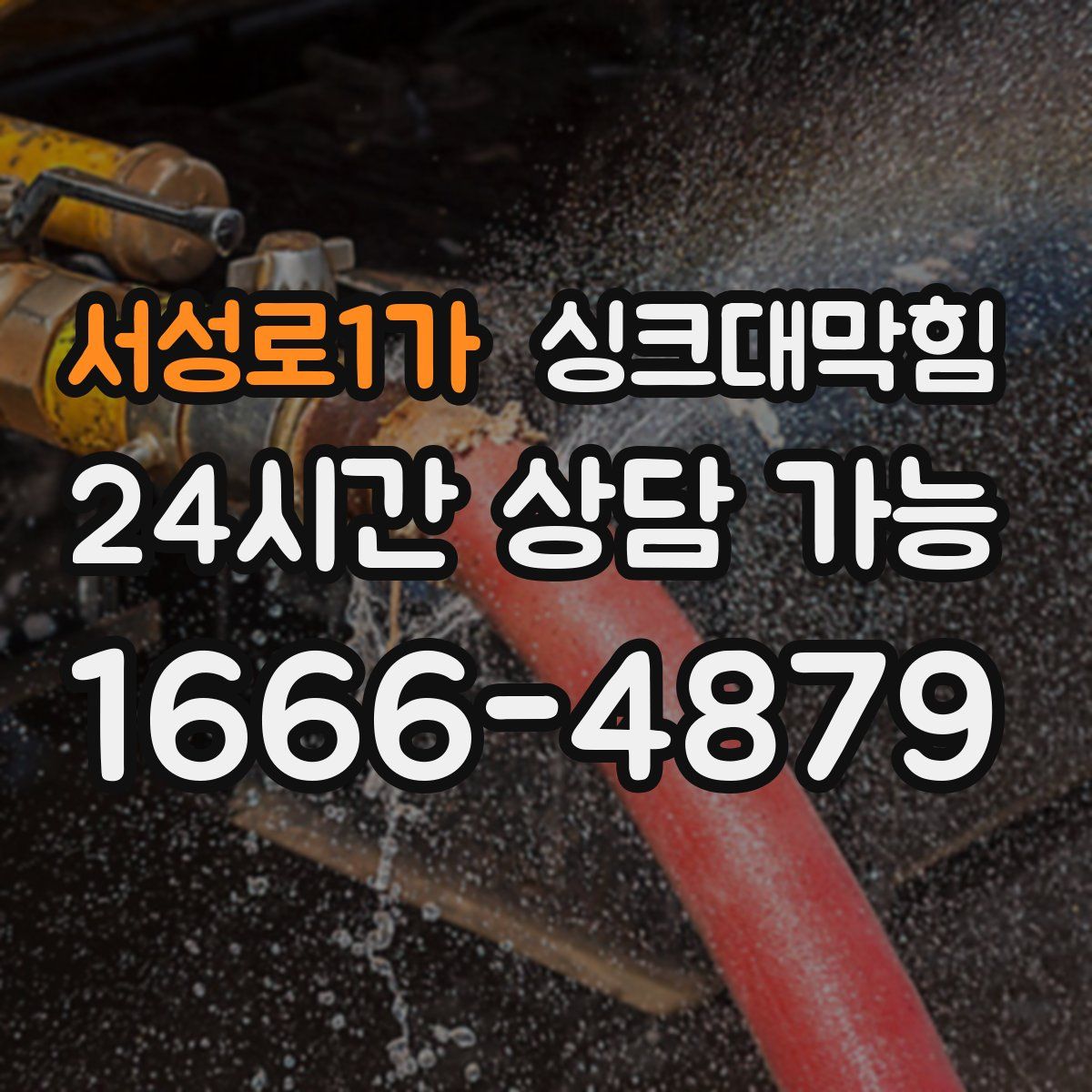 서성로1가 싱크대막힘