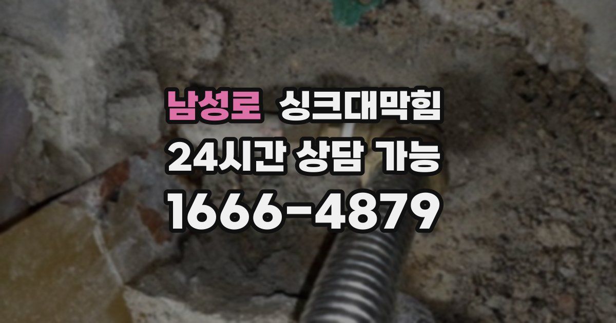 남성로 싱크대 뚫기