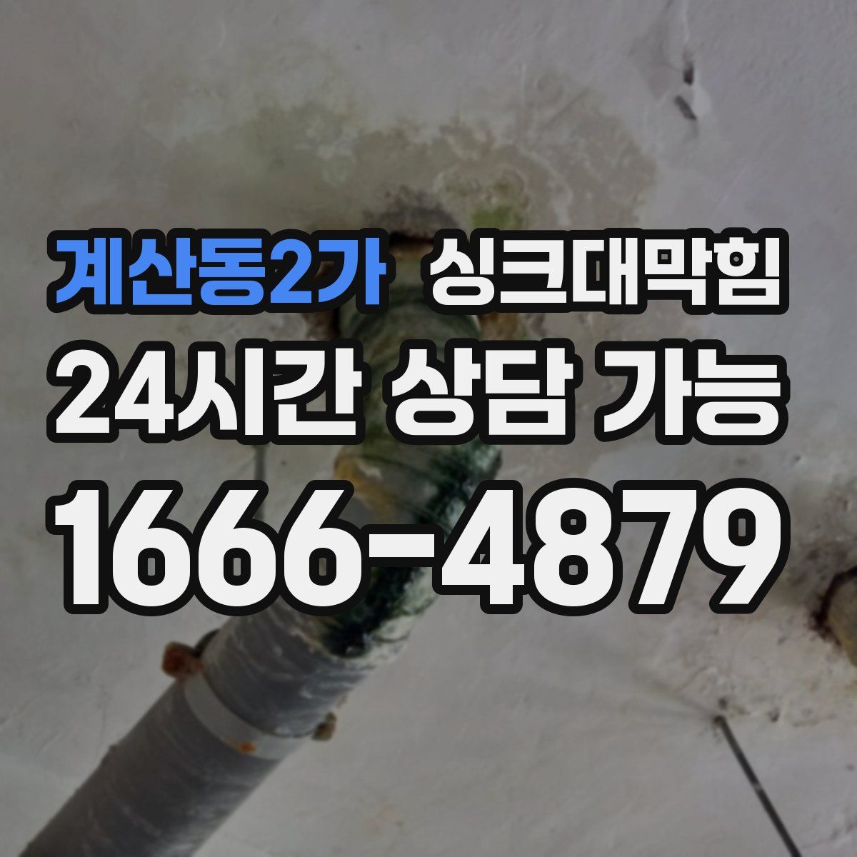 계산동2가 싱크대막힘