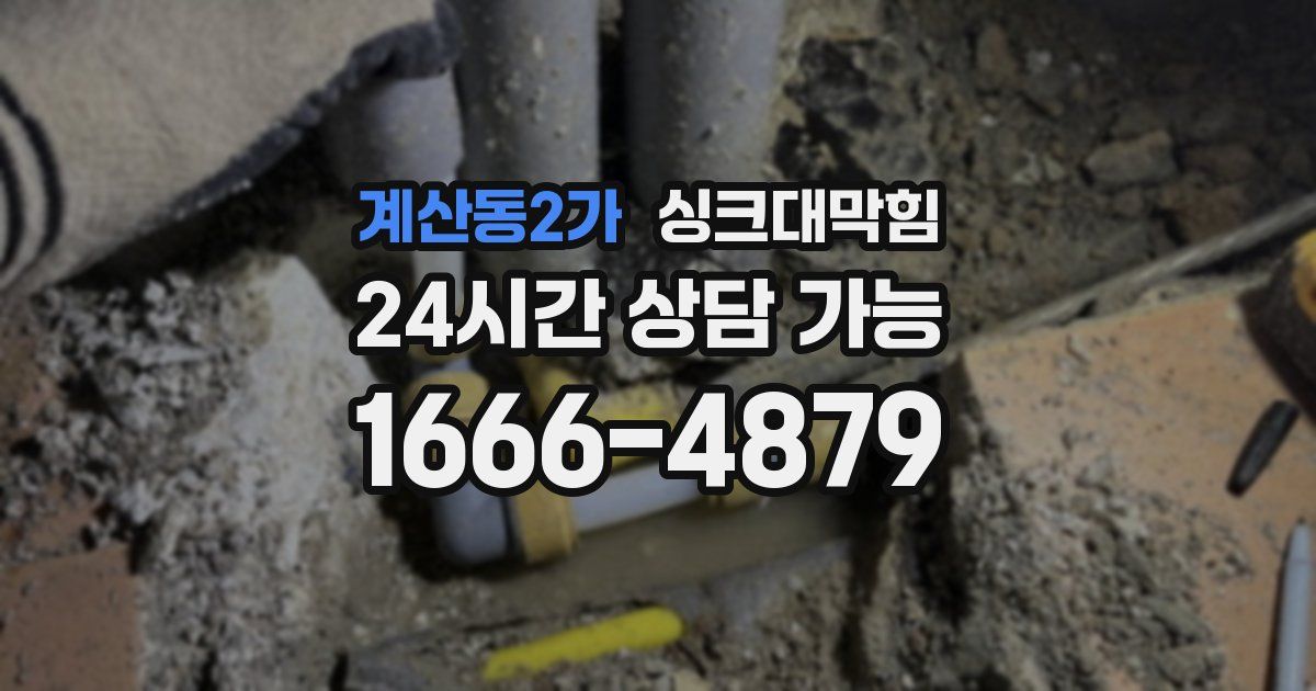 계산동2가 싱크대 뚫기