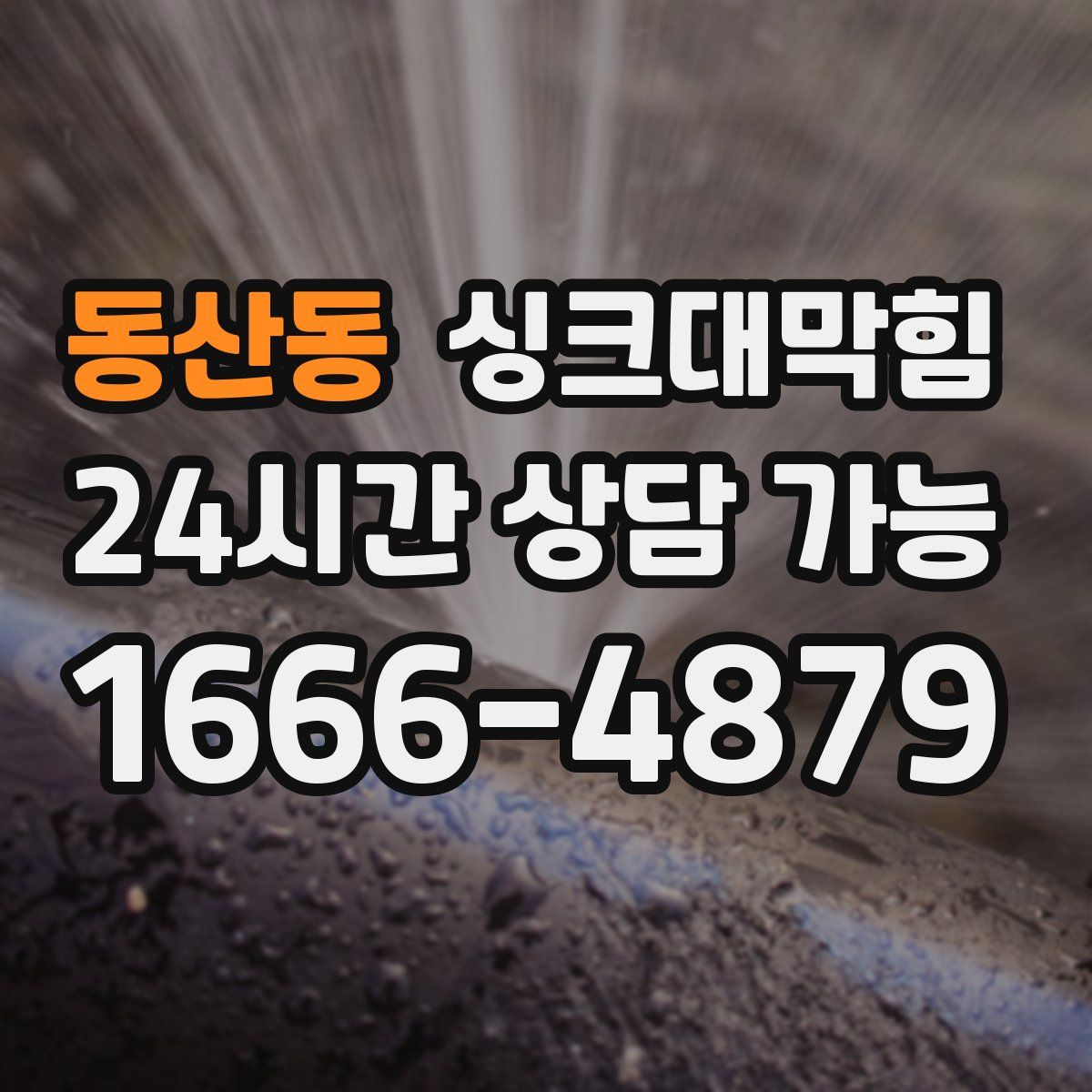 동산동 싱크대막힘