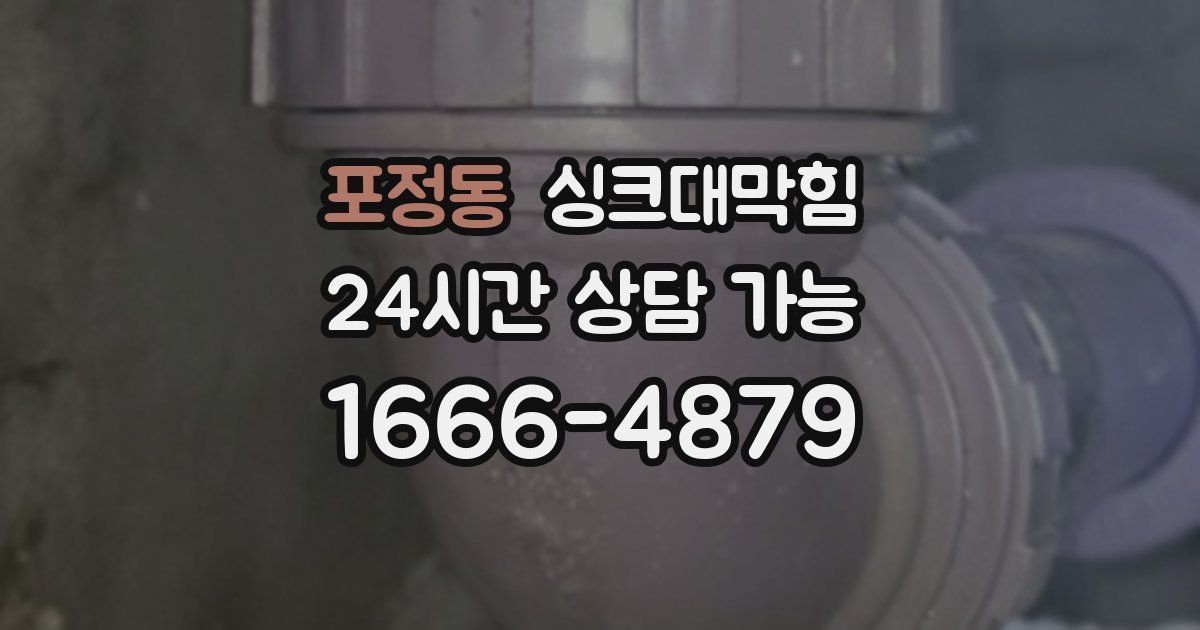 포정동 싱크대 뚫기