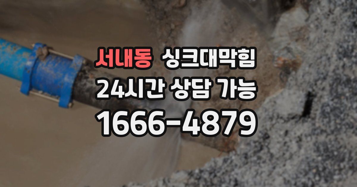 서내동 싱크대 뚫기