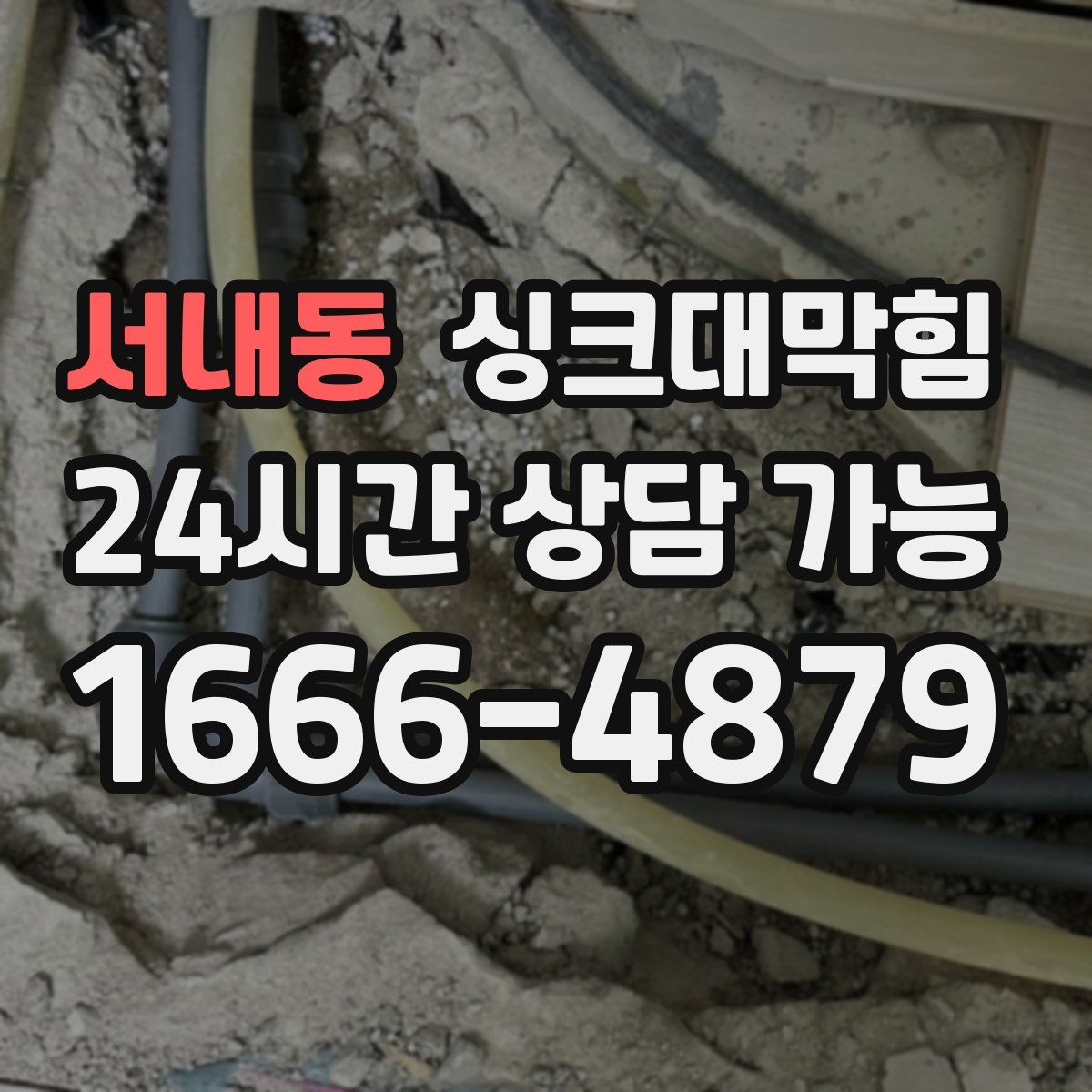 서내동 싱크대막힘