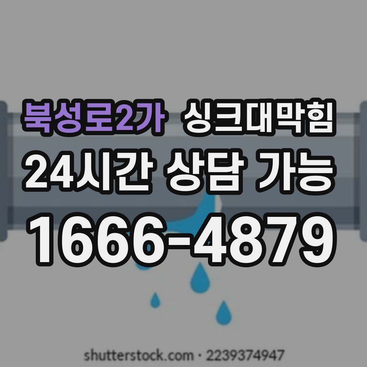 북성로2가 싱크대막힘