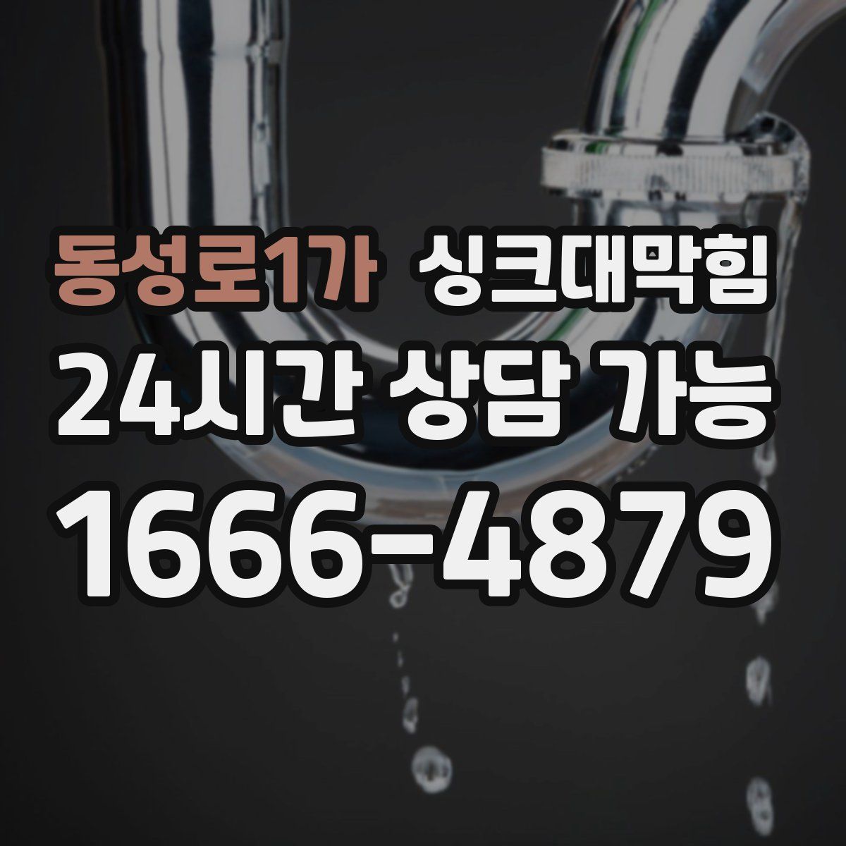 동성로1가 싱크대막힘