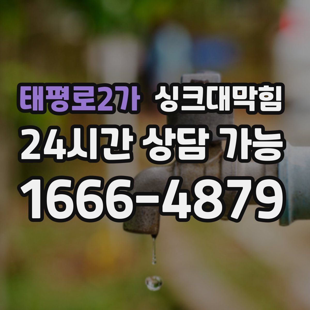 태평로2가 싱크대막힘