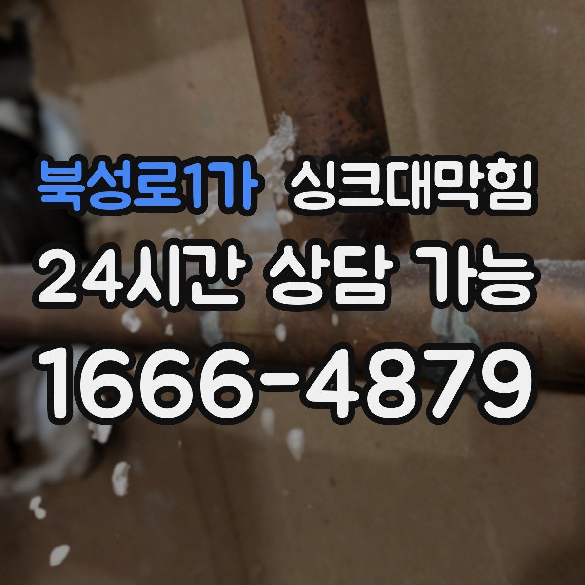 북성로1가 싱크대막힘