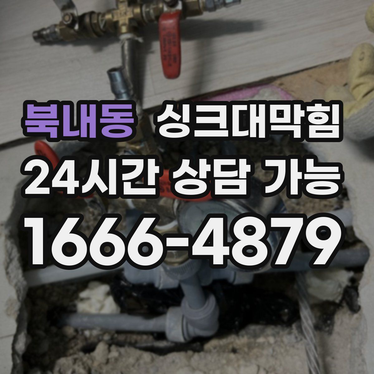 북내동 싱크대막힘